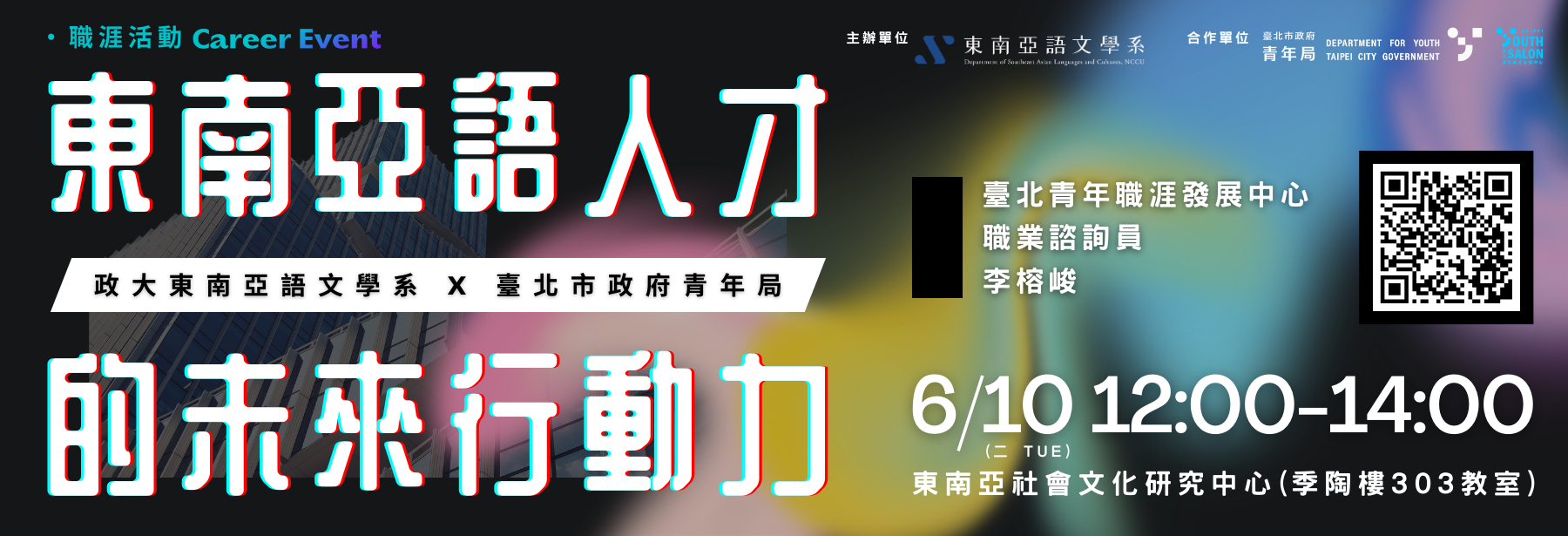 【職涯活動】東南亞語人才的未來行動力：運用能力亮點卡探索優勢、聚焦行動，打造專屬職涯藍圖_東南亞語文